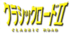 Classic-Road-II-Real-Kouma-Simulation-logo.gif