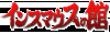 Insmouse-no-Yakata-logo.gif