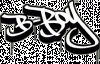 B-Boy-logo.gif