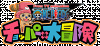 One-Piece-Chopper-no-Daiboukken-logo.gif