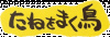 D-s-Garage-21-Tane-wo-Maku-Tori-logo.gif