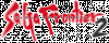 Saga-Frontier-2-logo.gif