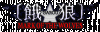 Garou-Mark-of-the-Wolves-logo.gif
