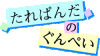 Tarepanda-no-Gunpey-logo.gif