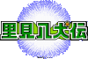 Images-Satomi-Hakkenden-NES-logo.gif