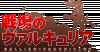Images-Valkyrie-of-the-Battlefield-Gallian-Chronicles-logo.gif