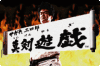 Segata-Sanshirou-Shinkenyugi-jp--logo.gif