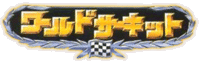 World Circuit