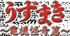 Uzumaki-Denshi-Kaiki-Ken-logo.gif