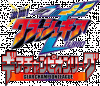 Gekitou-Clush-Gear-Turbo-Gear-Champion-League-logo.gif