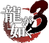 Yakuza-3-Ryu-ga-Gotoku-3-logo.gif