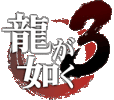 Yakuza-3-Ryu-ga-Gotoku-3-logo.gif
