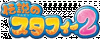 Densetsu-no-Stafy-2-jap--logo.gif