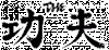 The-Kung-Fu-logo.gif