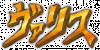 Mugen-Senshi-Valis-small-SCD-small-logo.gif