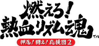 Osu! Tatakae! Ouendan 2 - Moero! Nekketsu Rhythm Damashii