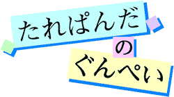 Tarepanda no Gunpey
