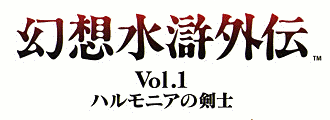 Genso Suikogaiden Vol. 1: Swordsman of Harmonia