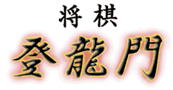 Shogi Touryuumon