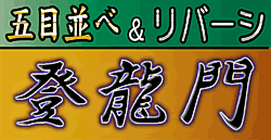 Gomokunarabe & Reversi Touryuumon