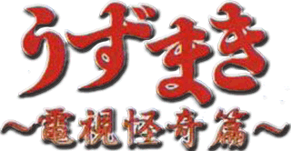 Uzumaki: Denshi Kaiki Ken